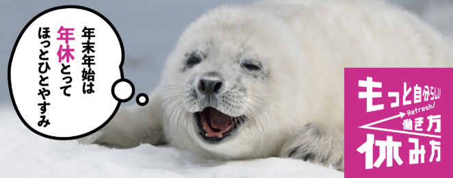 年末年始は年休とってほっとひとやすみ