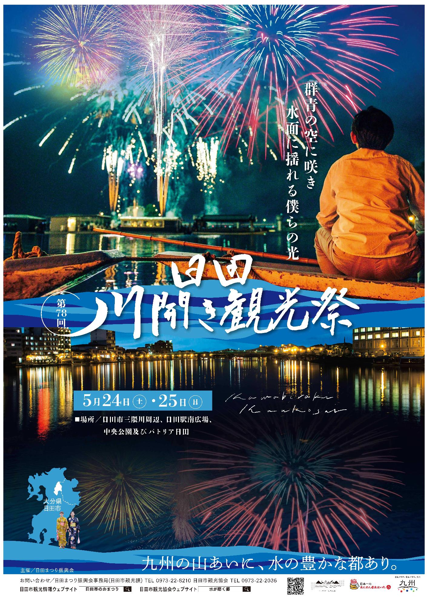 第78回日田川開き観光祭ポスター
