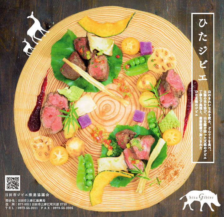 ひたジビエの料理