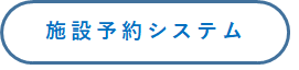施設予約システム