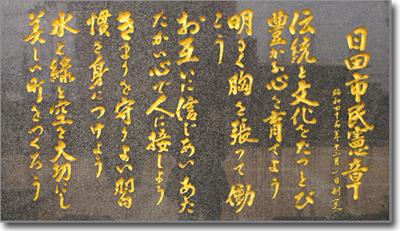市民憲章石碑