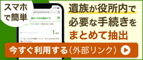 おくやみ手続きナビ(クリックください)