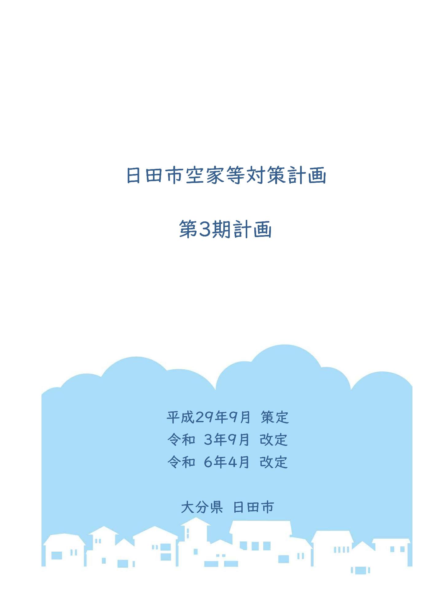 日田市空家等対策計画　第3期計画