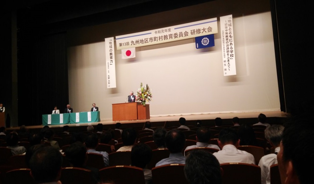 九州地区市町村教育委員会研修大会