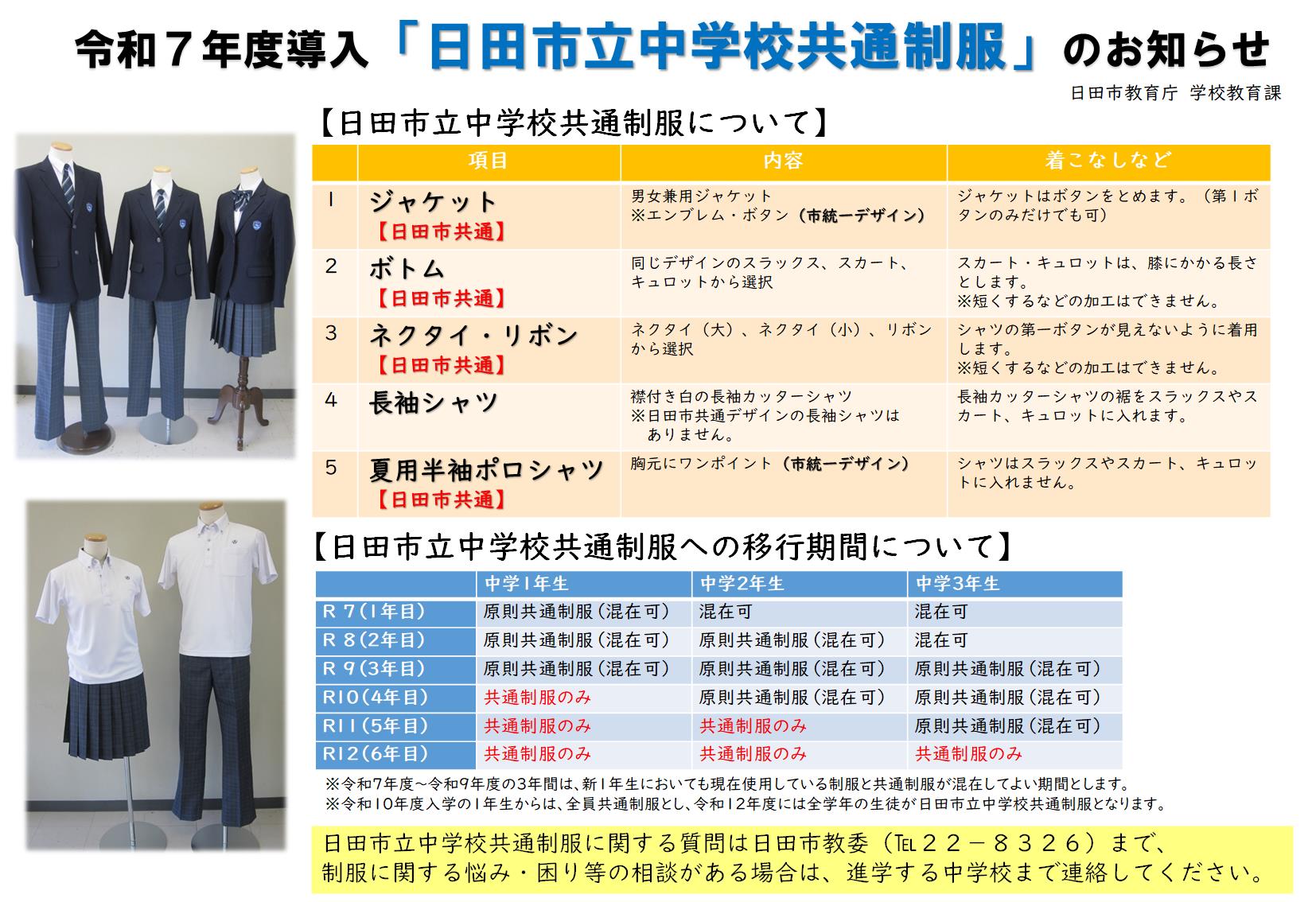 令和7年度導入「日田市立中学校共通制服」のお知らせ