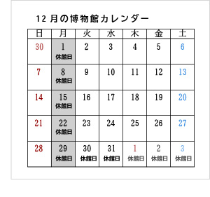 博物館カレンダー2025.12