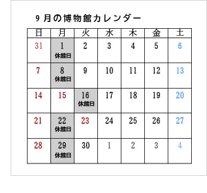 博物館カレンダー2025.9