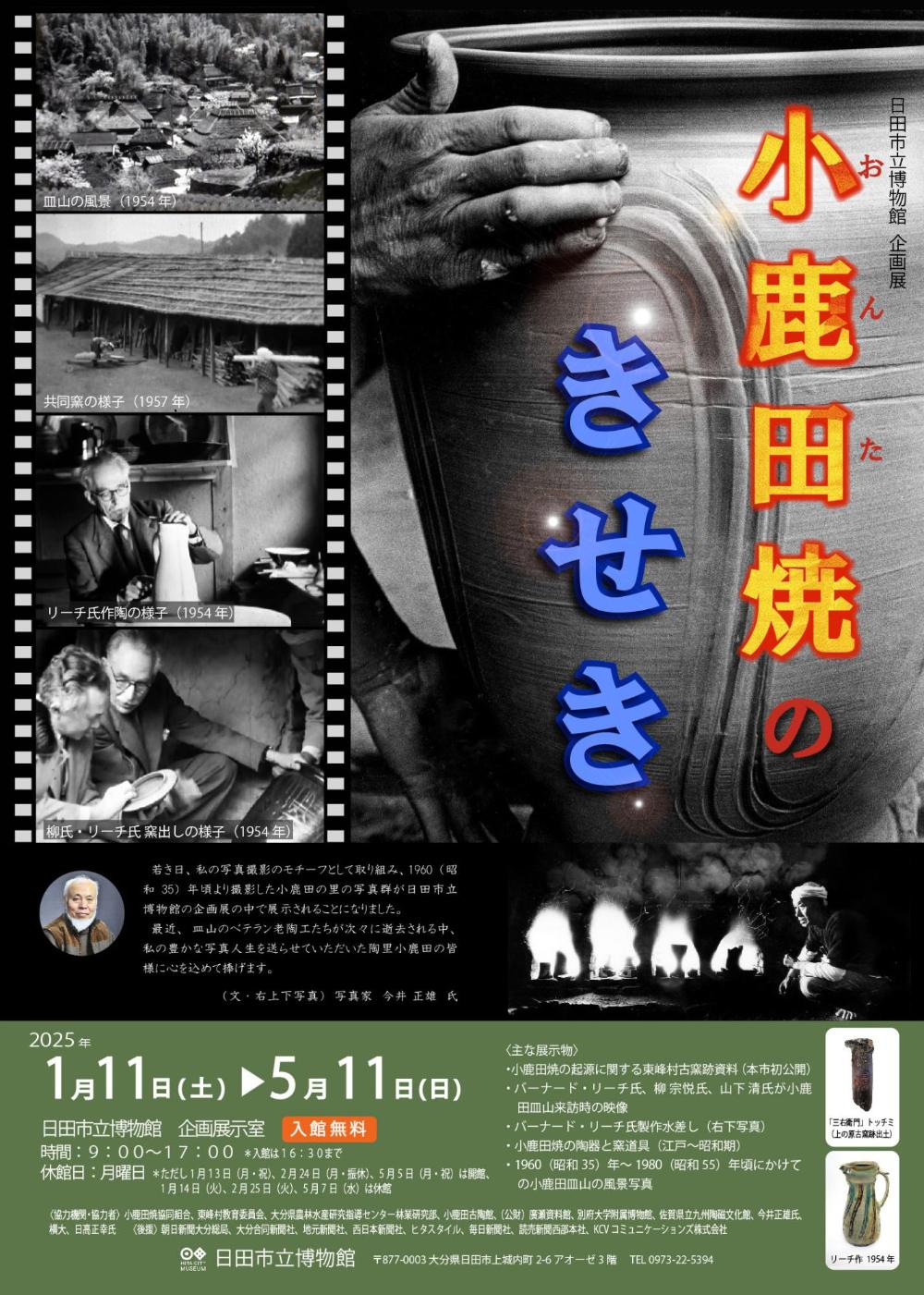 R6企画展「小鹿田焼のきせき」ポスター