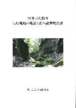 天瀬町馬原地域の地質と化石調査報告書（表紙）
