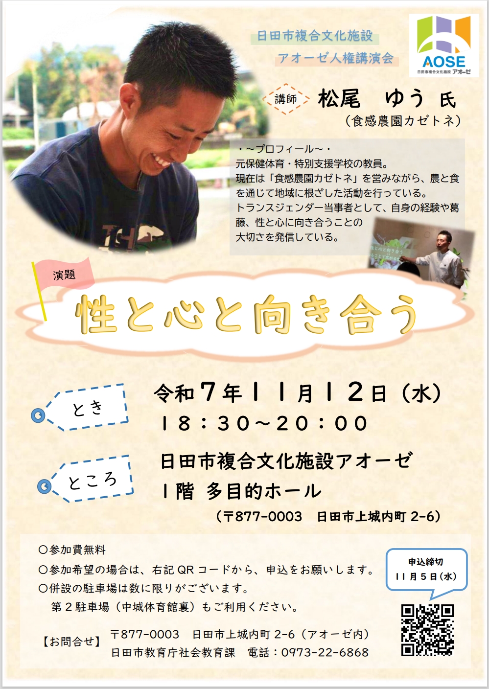 アオーゼ人権講演会チラシ