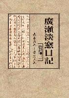 廣瀬淡窓日記続編3