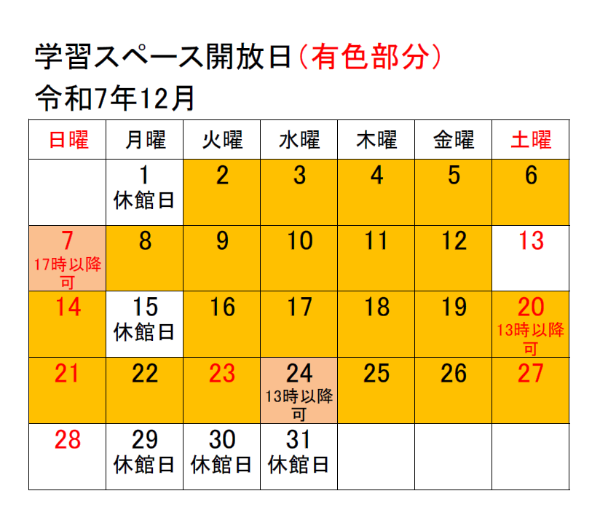令和7年12月学習室開放日