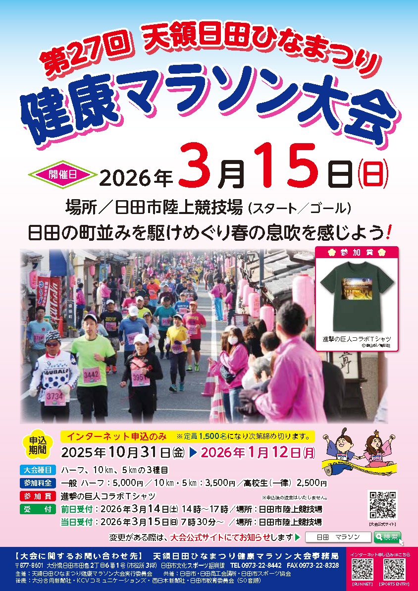 第27回天領日田ひなまつり健康マラソン大会ポスター
