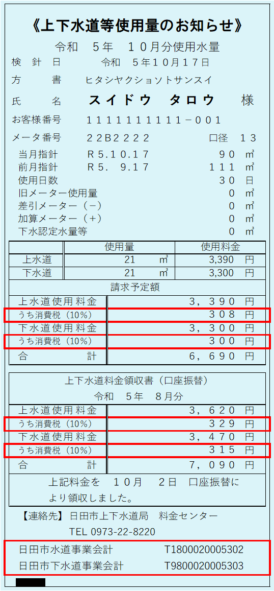 《上下水道使用量のお知らせ》