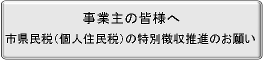 事業主の皆様へ　市県民税（個人住民税）の特別徴収推進のお願い