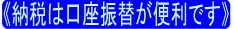 納税は口座振替が便利です