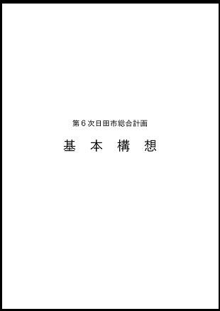 基本構想