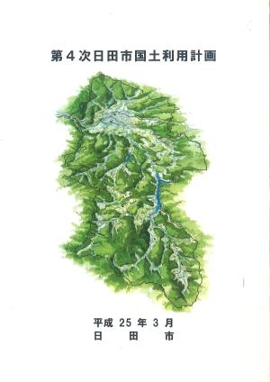 第4次日田市国土利用計画
