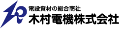 木村電機株式会社