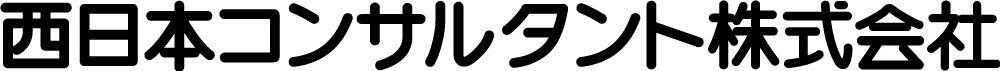 西日本コンサルタント株式会社