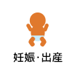 妊娠・出産