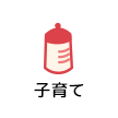 子育て