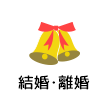 結婚・離婚
