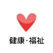 健康・福祉