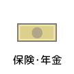 保険・年金