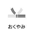 おくやみ