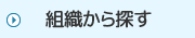 組織から探す