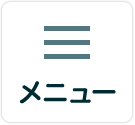 メニュー
