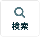 検索
