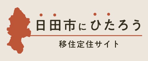 移住定住