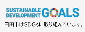 日田市はSDGsに取り組んでいます。