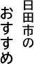 日田市のおすすめ