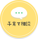 子育て相談