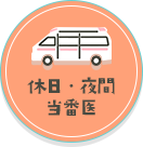 休日・夜間当番医