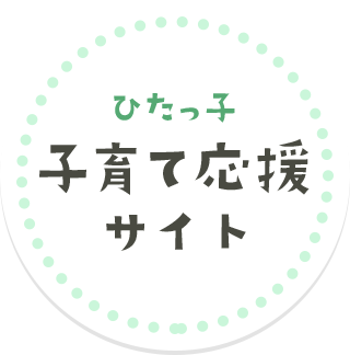 ひたっ子子育て応援サイト