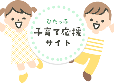 ひたっ子 子育て応援サイト（スマートフォン）