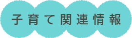 子育て関連情報