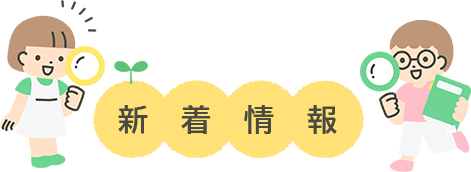 新着情報