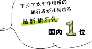 アジア太平洋地域の旅行者が注目する最新旅行先国内1位