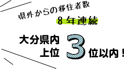 県外からの移住者数8年連続大分県内上位3位以内