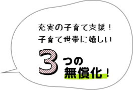 充実の子育て支援子育て世帯にうれしい3つの無償化