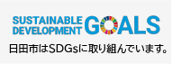 日田市はSDGsに取り組んでいます