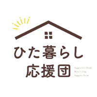 ひた暮らし応援団のイメージ