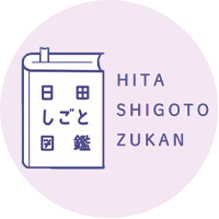 日田しごと図鑑