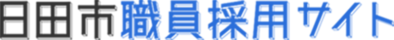 日田市職員採用サイト