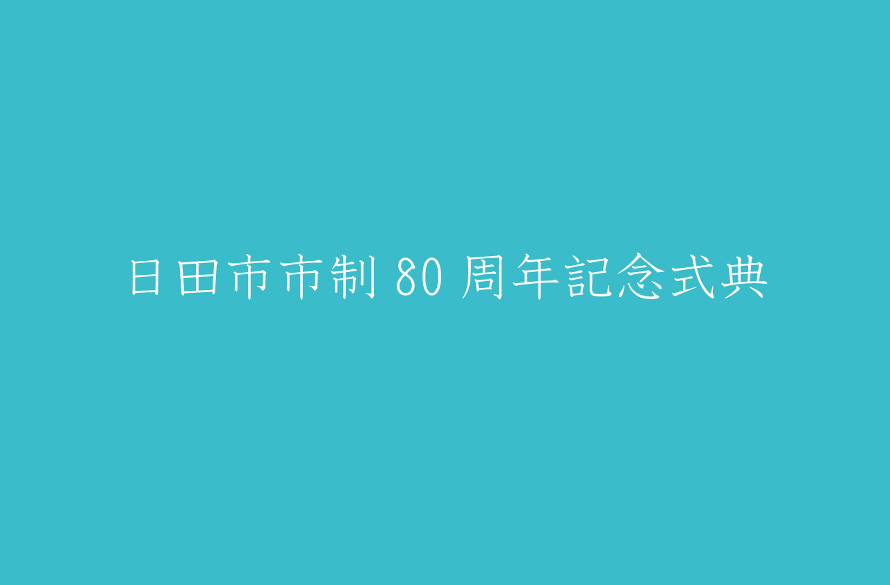 日田市市制80周年記念